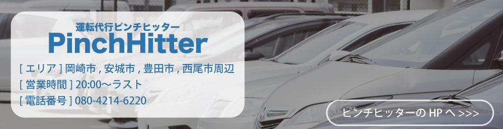 運転代行ピンチヒッター